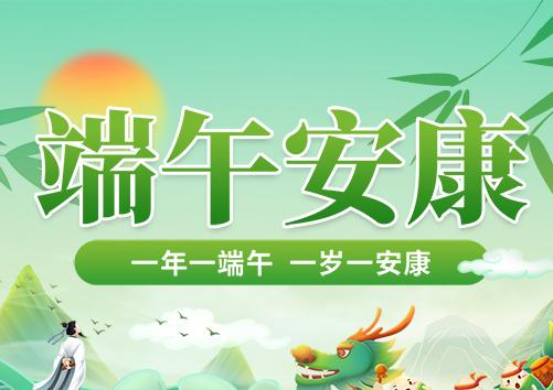 2025年端午节放假通知