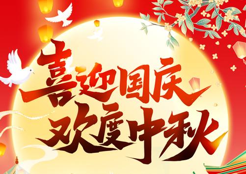 2025年国庆中秋放假通知
