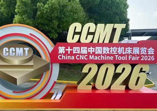 CCMT2026展会综合报道:全球机床产业构建共生新生态 中国机床奋力攻坚突围