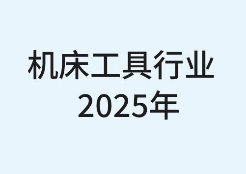 2025年机床工具行业上市公司运行情况
